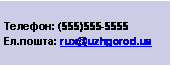 : : (555)555-5555
.: rux@uzhgorod.ua