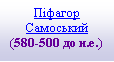 : ϳ (580-500  ..)
