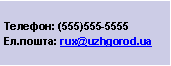 : : (555)555-5555
.: rux@uzhgorod.ua
