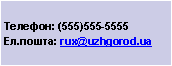 : : (555)555-5555
.: rux@uzhgorod.ua